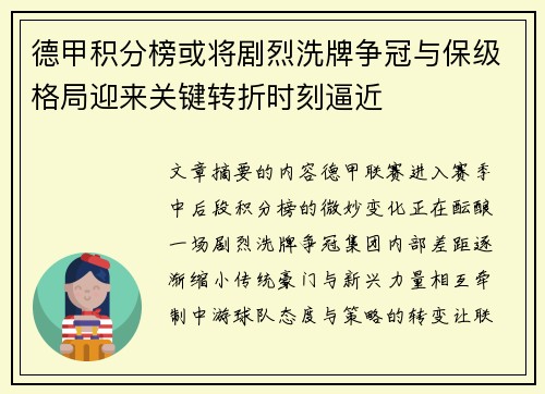 德甲积分榜或将剧烈洗牌争冠与保级格局迎来关键转折时刻逼近