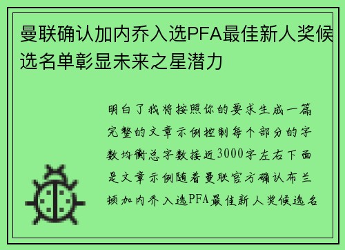 曼联确认加内乔入选PFA最佳新人奖候选名单彰显未来之星潜力