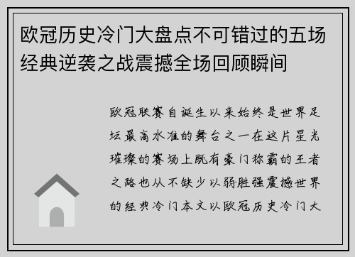 欧冠历史冷门大盘点不可错过的五场经典逆袭之战震撼全场回顾瞬间