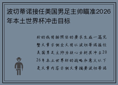 波切蒂诺接任美国男足主帅瞄准2026年本土世界杯冲击目标