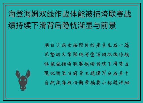 海登海姆双线作战体能被拖垮联赛战绩持续下滑背后隐忧渐显与前景