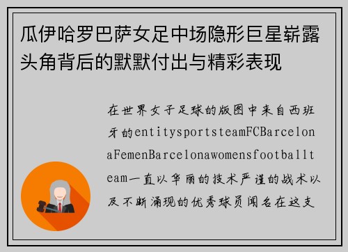 瓜伊哈罗巴萨女足中场隐形巨星崭露头角背后的默默付出与精彩表现