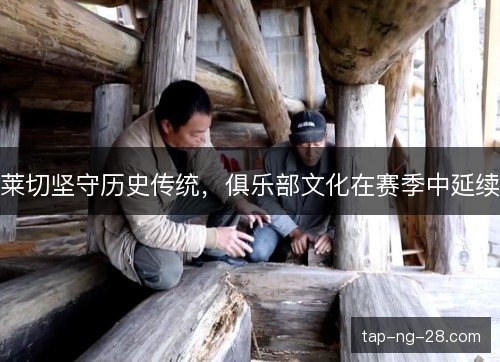 莱切坚守历史传统，俱乐部文化在赛季中延续